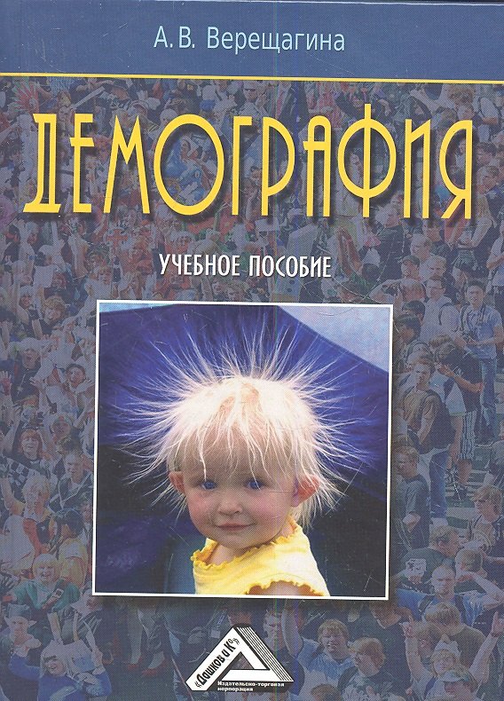 

Демография: Учебное пособие