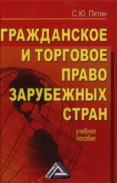 Пятин Сергей Юрьевич - Гражданское и торговое право зарубежных стран: учебное пособие