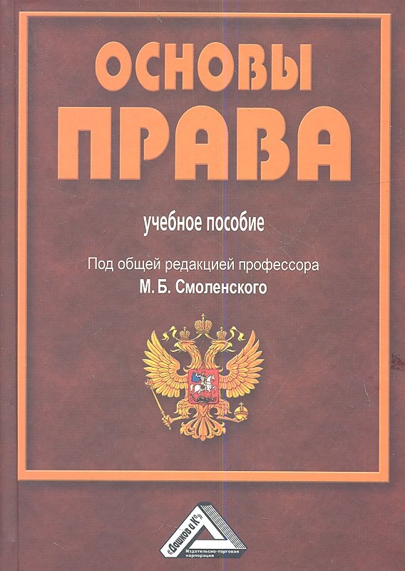 

Основы права: Учебное пособие для СПО, 3-е изд., испр. и доп.(изд:3)