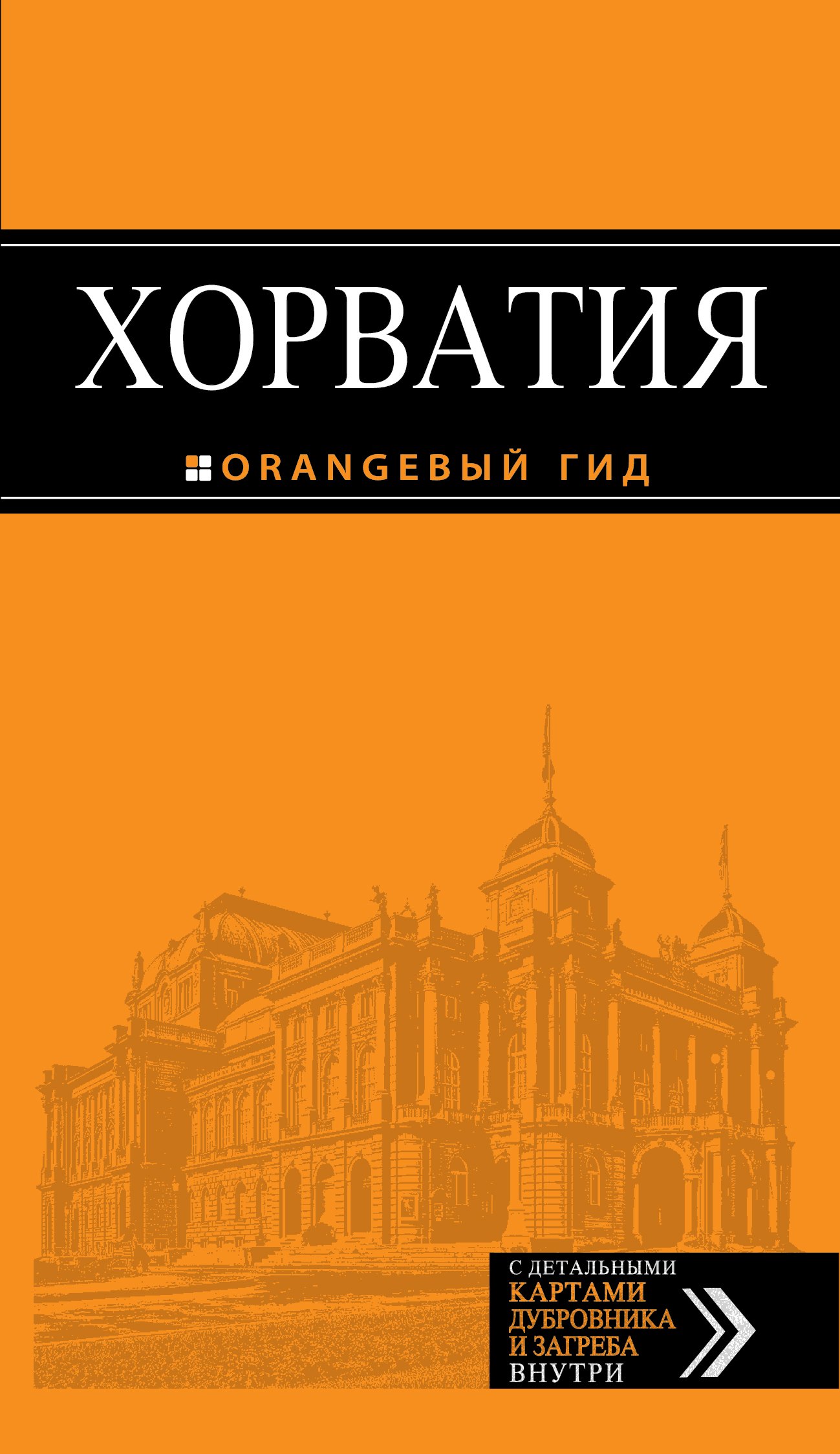 

Хорватия : путеводитель+карта : 2-е изд., испр. и доп.