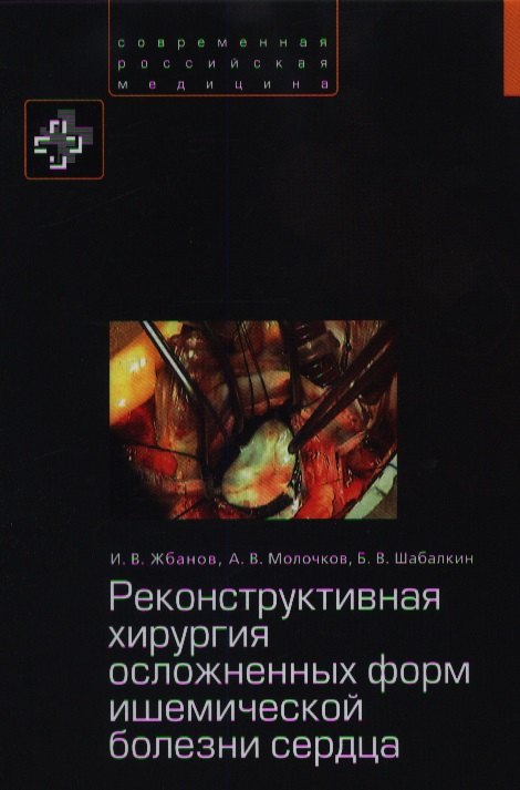 

Реконструктивная хирургия осложненных форм ишемической болезни сердца.