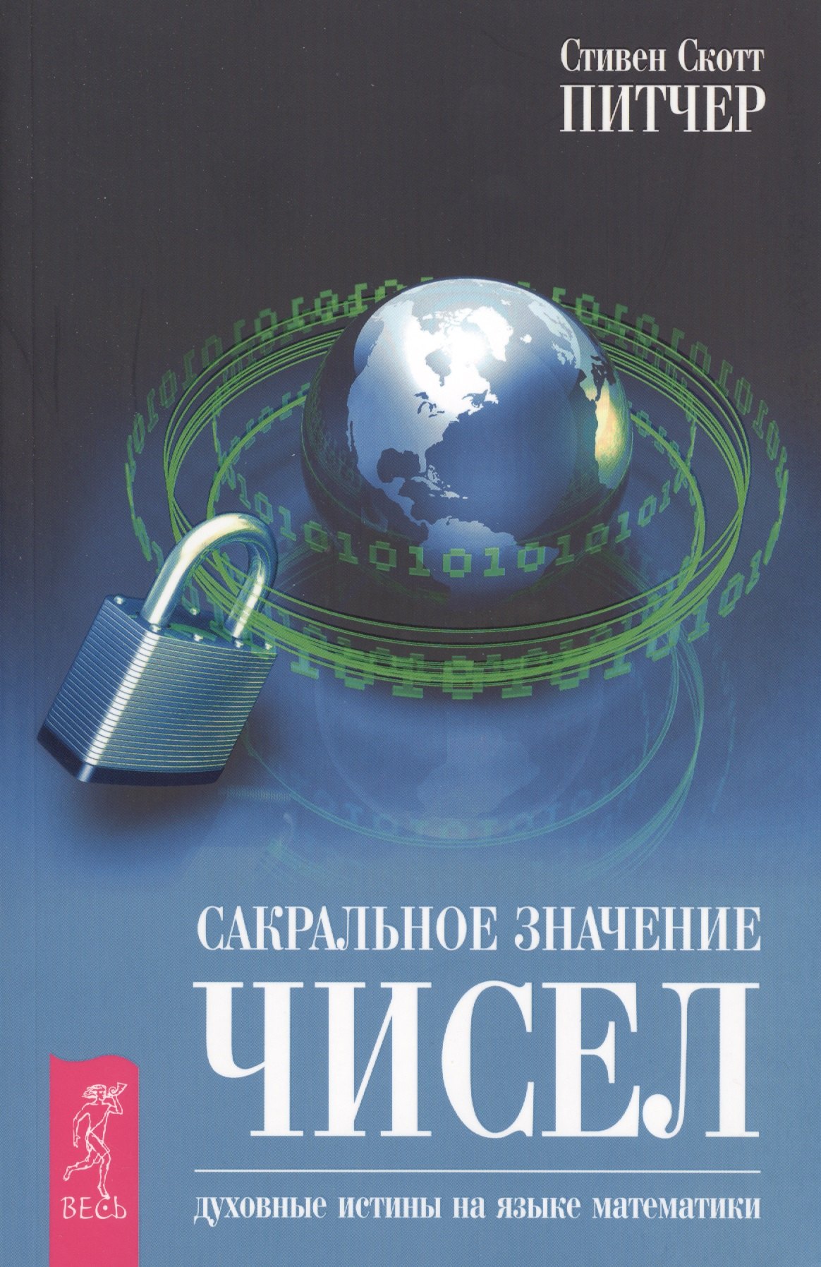 

Сакральное значение чисел. Духовные истины на языке математики