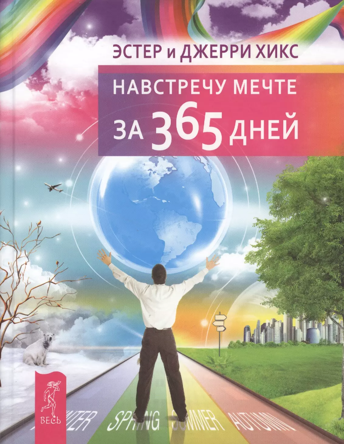 Хикс Джерри, Хикс Эстер - Навстречу мечте за 365 дней.