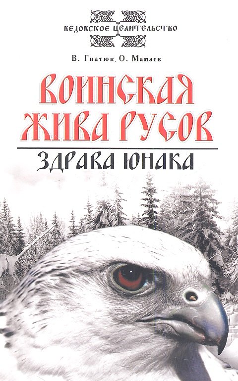 

Воинская жива русов. Здрава юнака. 2-е изд., 3-е изд.