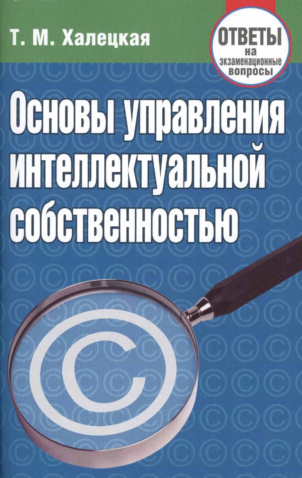 Собственность ответы на вопросы. Основы управления интеллектуальной собственностью. Книги об интеллектуальной собственности. Маврищев, в. в. основы экологии: ответы на экзаменационные вопросы. Основы управления Федеральной собственностью.