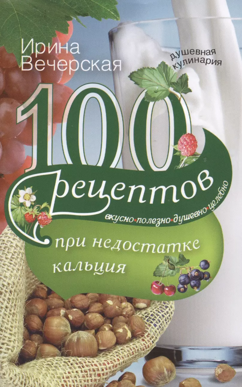 Вечерская Ирина - 100 рецептов при недостатке кальция