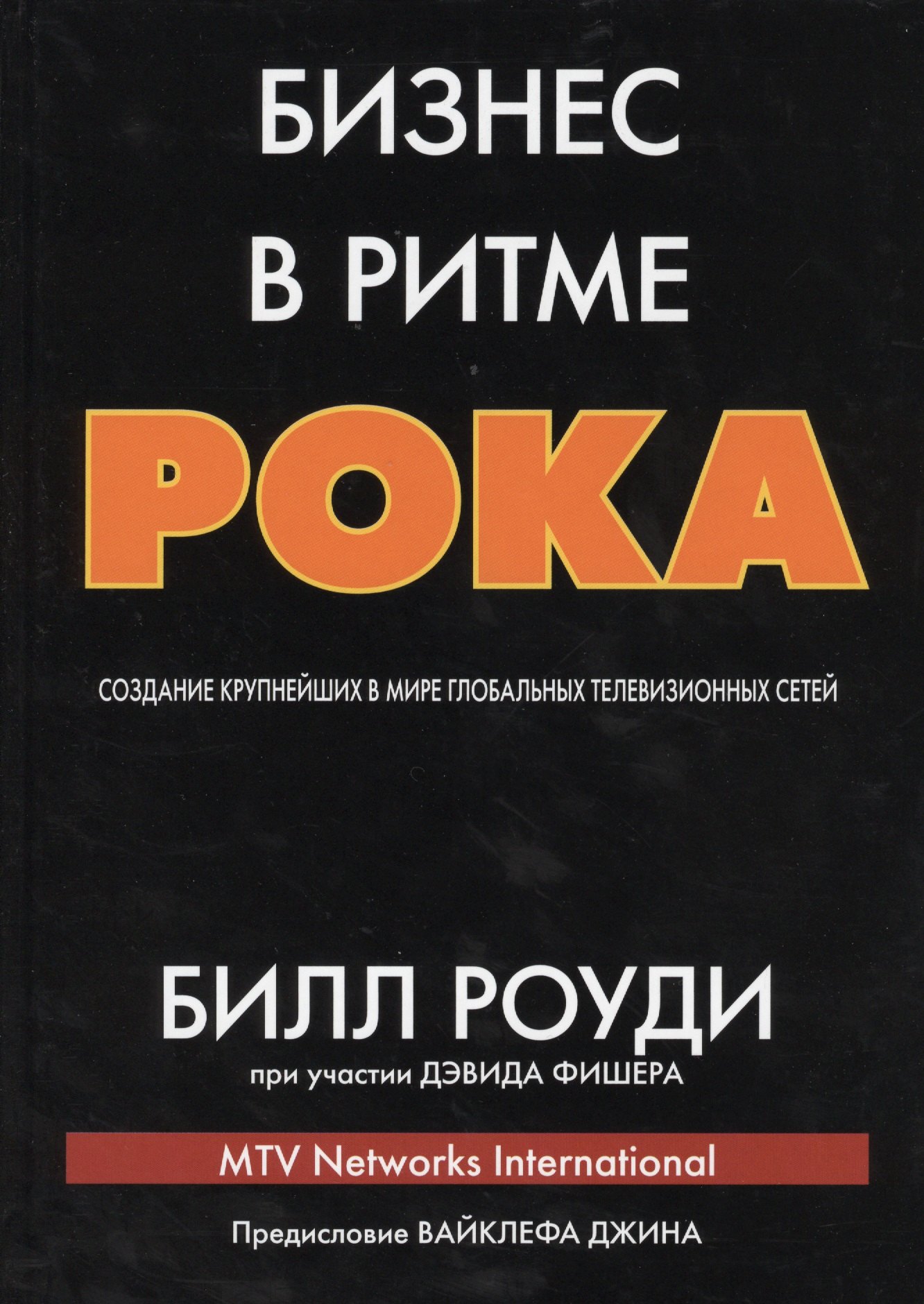 

Бизнес в ритме рока: создание крупнейших в мире глобальных телевизионных сетей