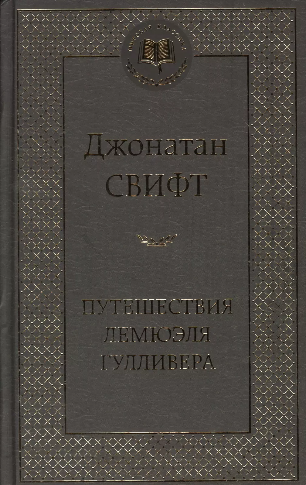 Свифт Джонатан - Путешествия Лемюэля Гулливера: Роман