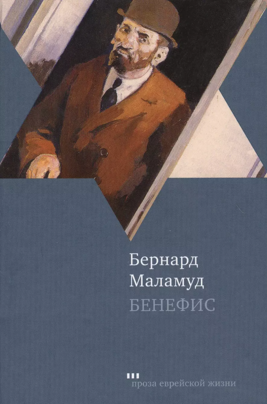 Маламуд Бернард - Бенефис: рассказы