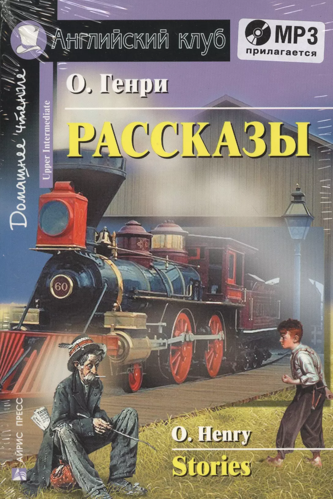 Short stories book. O Henry английский клуб. O Henry stories английский Upper-Intermediate.