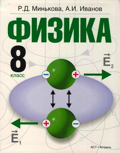 

Физика. 8 класс : учебник для общеобразовательных учреждений