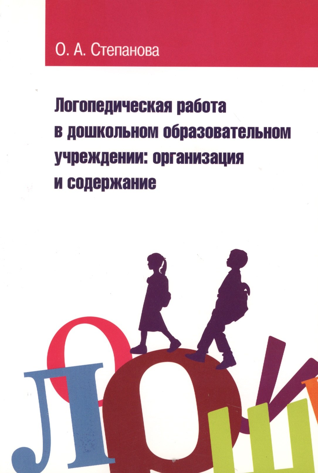 

Логопедическая работа в дошкольном образовательном учреждении: организация и содержание: Учебное пособие