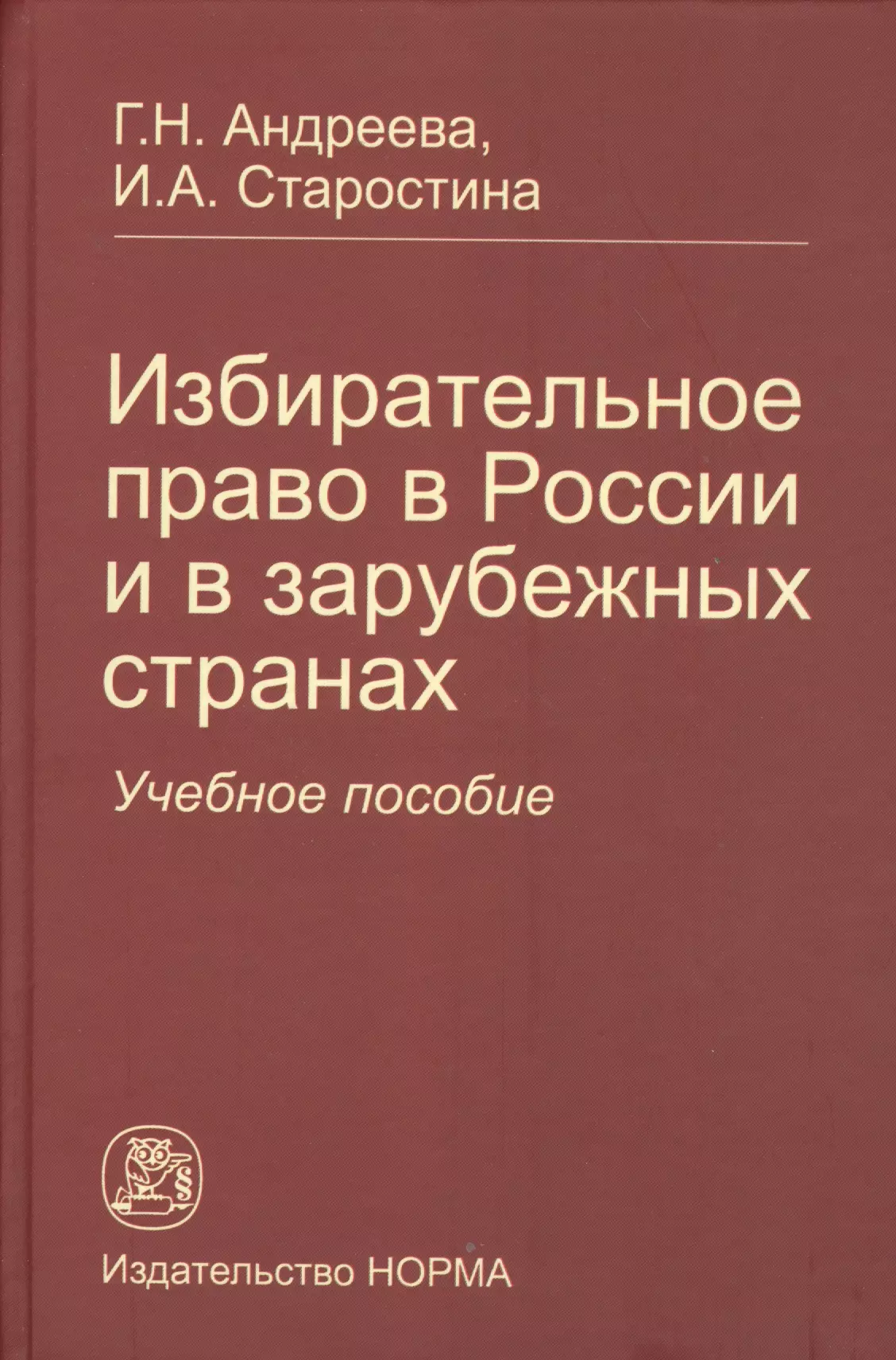 

Избирательное право в России и в зарубежных странах: Учебное пособие