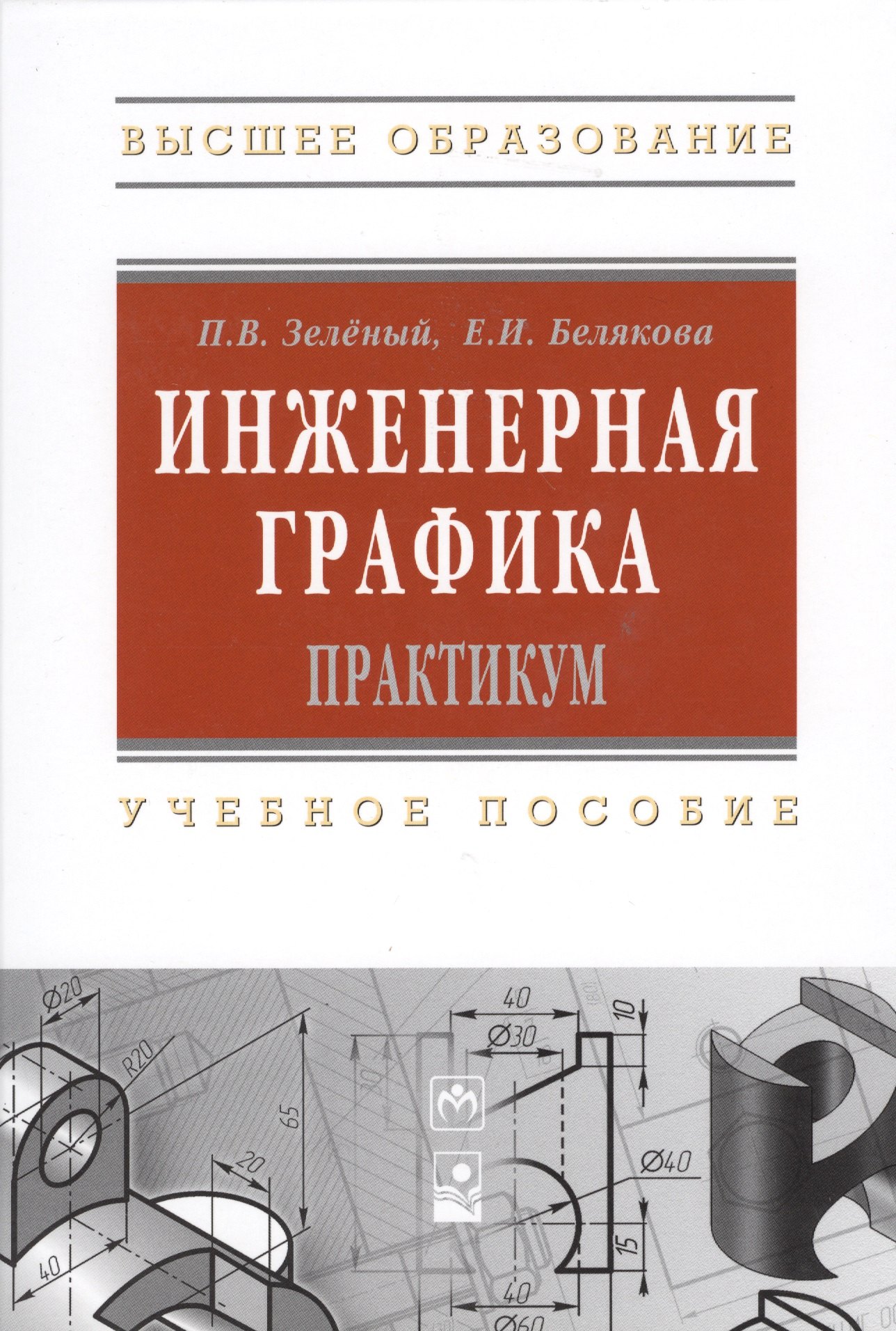 

Инженерная графика. Практикум. Учебное пособие