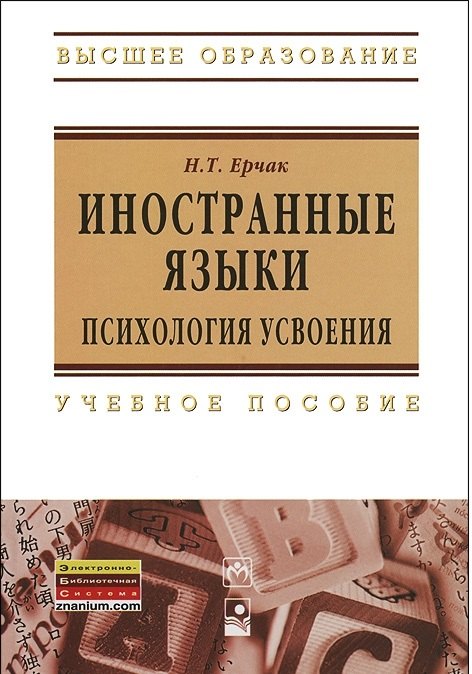 

Иностранные языки: психология усвоения: учеб. пособие