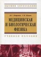 

Медицинская и биологическая физика : учеб. пособие