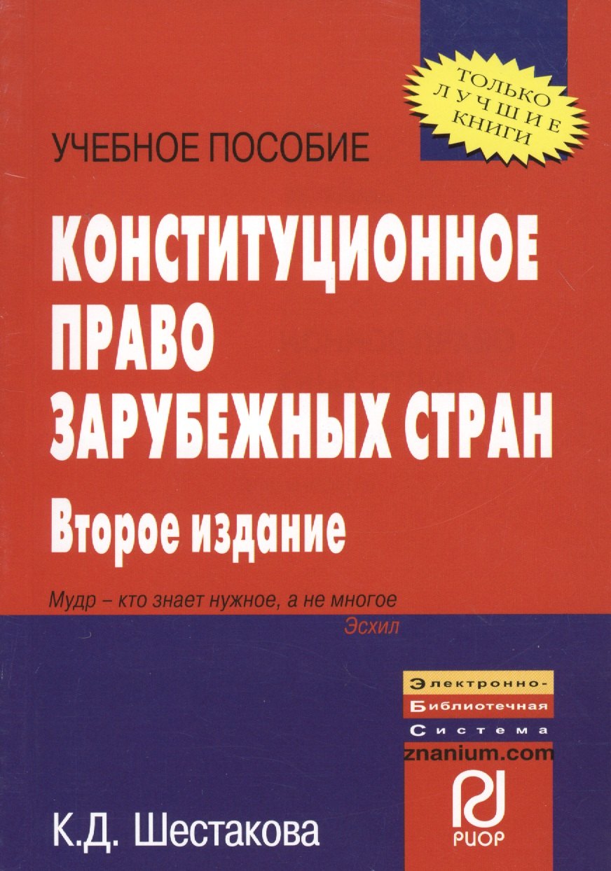 

Конституционное право зарубежных стран Уч. пос. (2 изд) (мВПОБакалавр) Шестакова