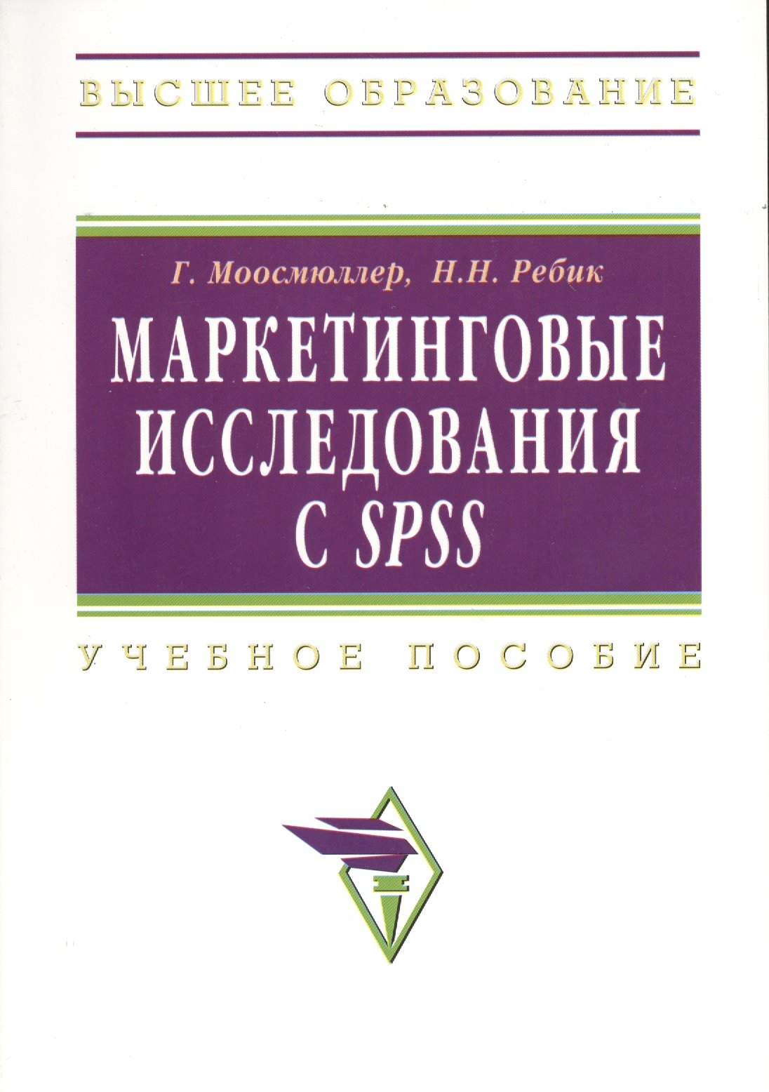 

Маркетинговые исследования с SPSS: Уч. пос. - 2 изд.