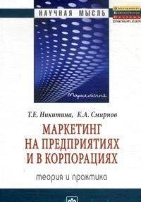 

Маркетинг на предприятиях и в корпорациях: теория и практика: Монография