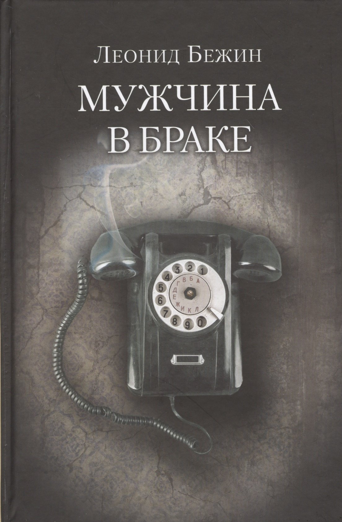 

Мужчина в браке