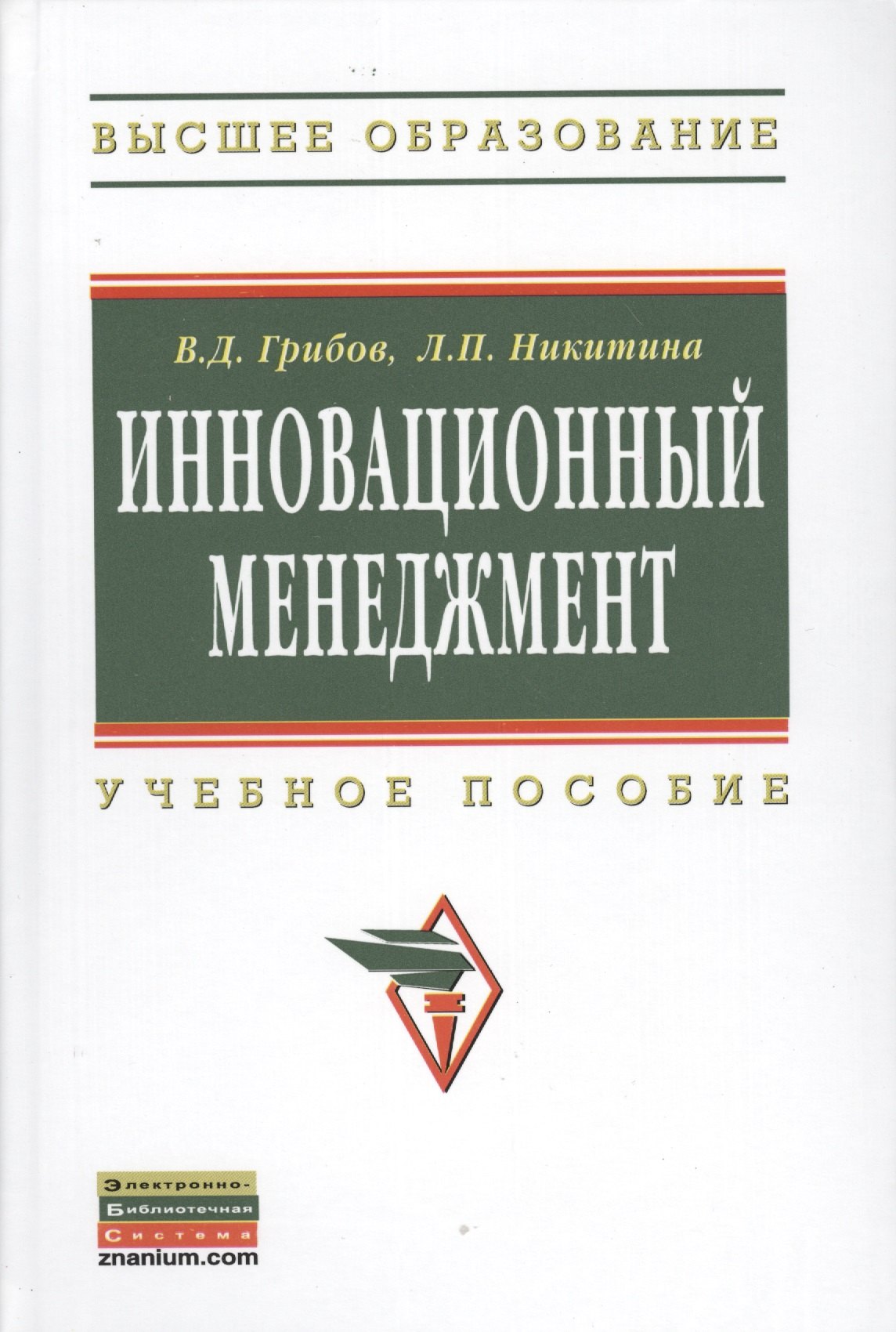 

Инновационный менеджмент Уч. пос. (ВО) Грибов