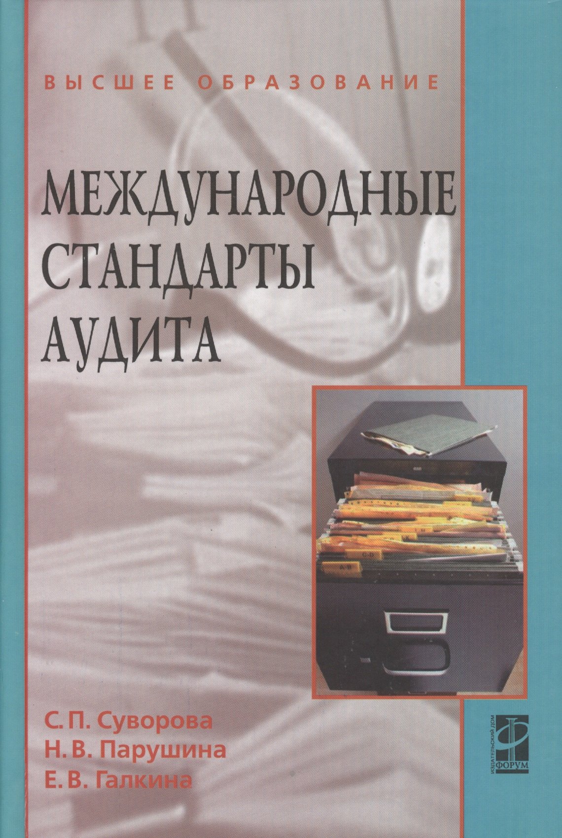 

Международные стандарты аудита : учебное пособие / 2-е изд., перераб. и доп.