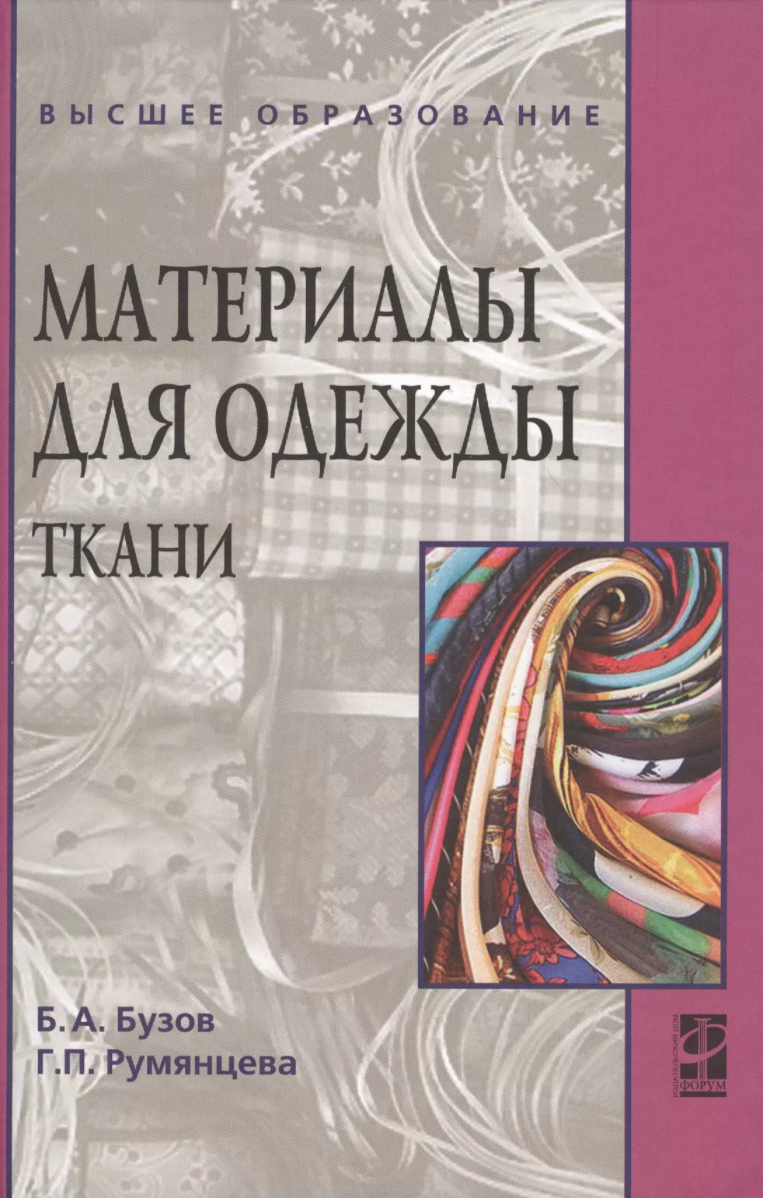 Бузов Борис Александрович - Материалы для одежды. Ткани: Учебное пособие