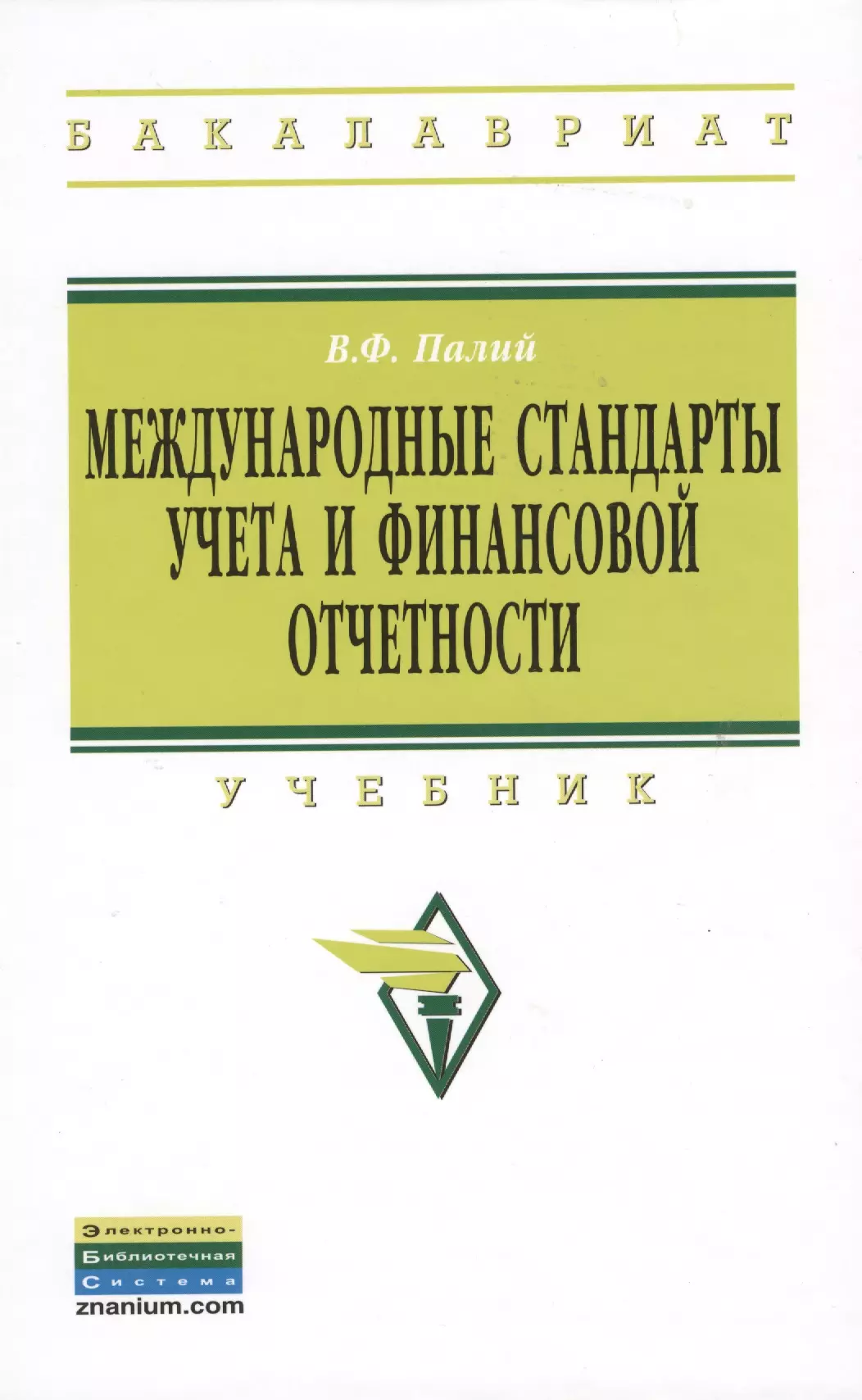 Палий Виталий Федорович - Международные стандарты учета и финансовой отчетности: Учебник - 6-е изд.испр. и доп.  - (Высшее образование: Бакалавриат) (ГРИФ)