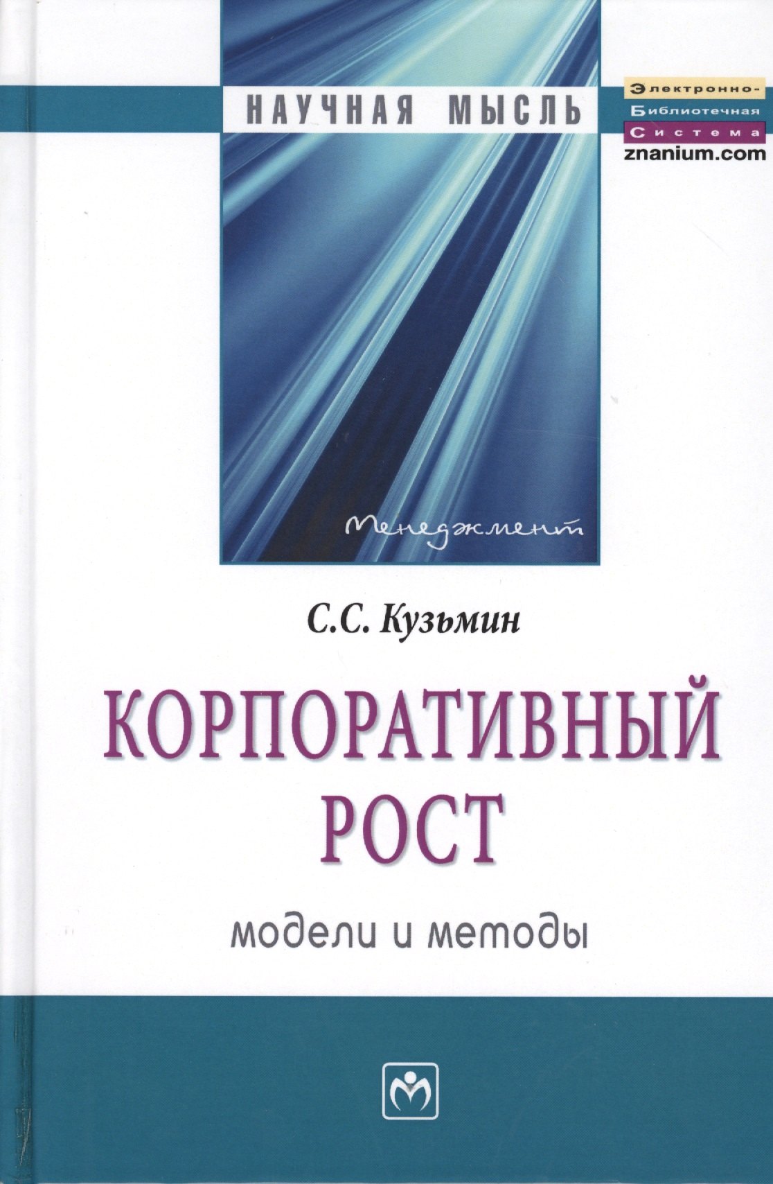 

Корпоративный рост. Модели и методы