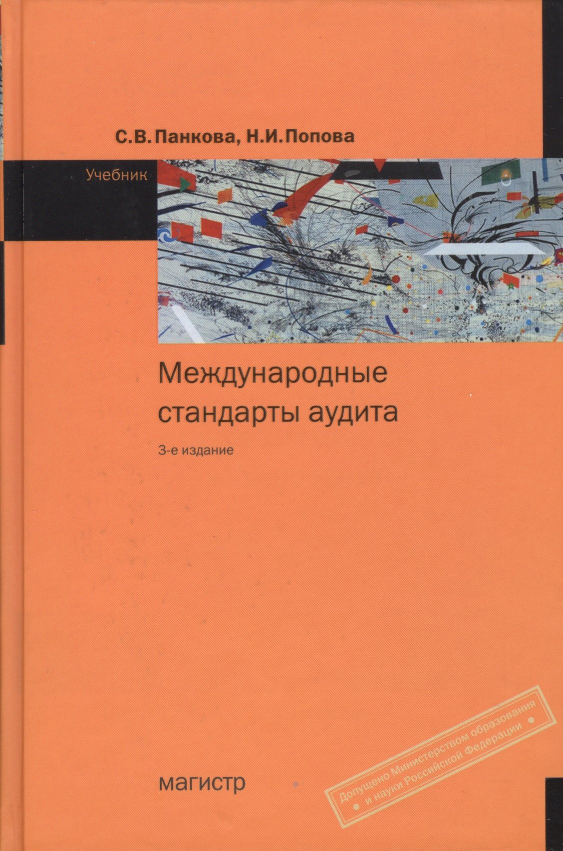 

Международные стандарты аудита : учебник./ 3-е изд.,с изм. (ГРИФ)