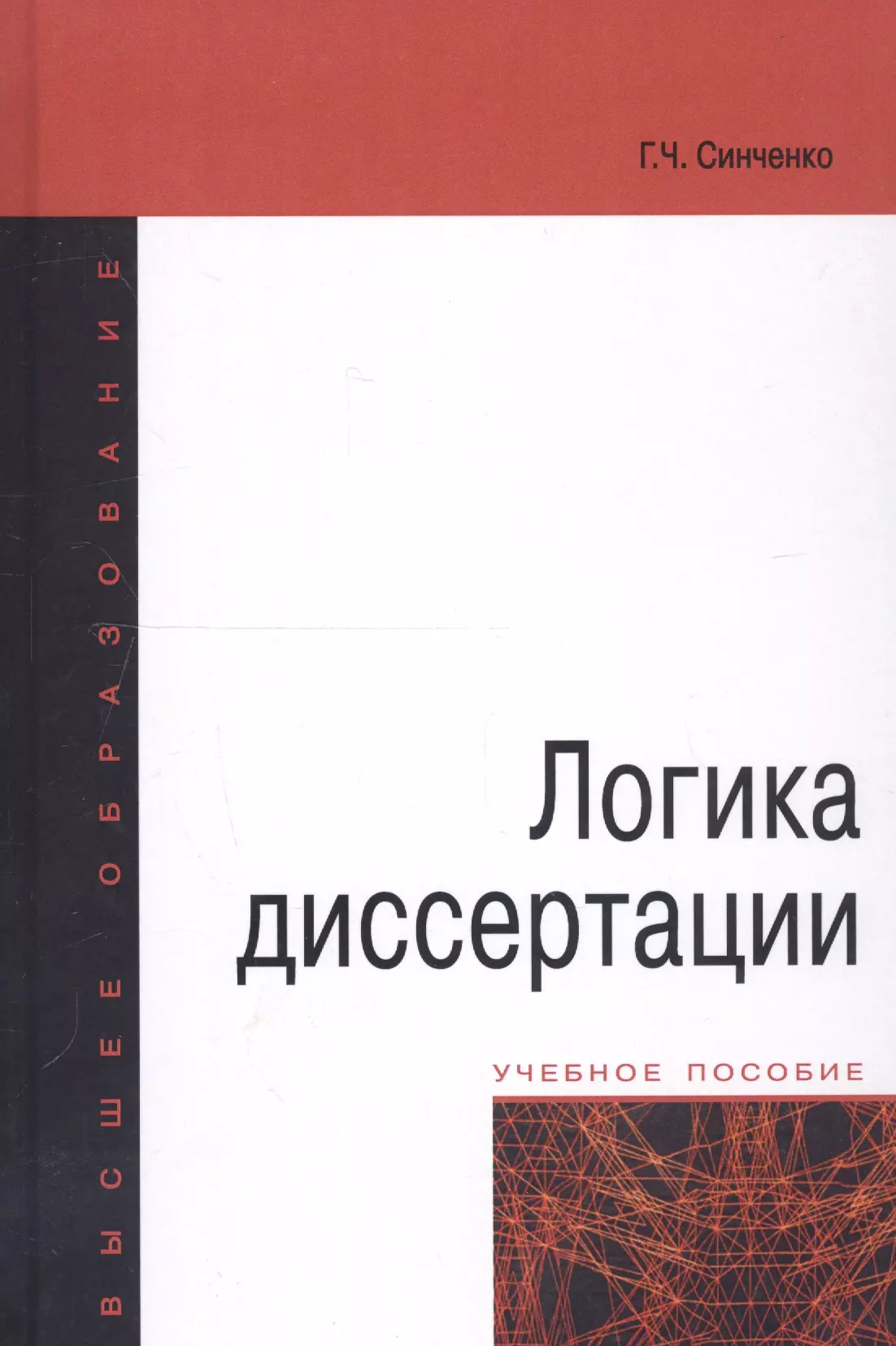 

Логика диссертации Уч. пос. (3,4 изд) (ВО) Синченко