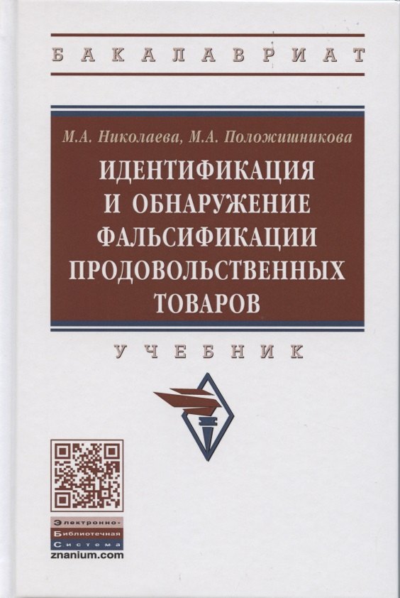 

Идентификация и обнаружение фальсификации продовольственных товаров: Учебное пособие