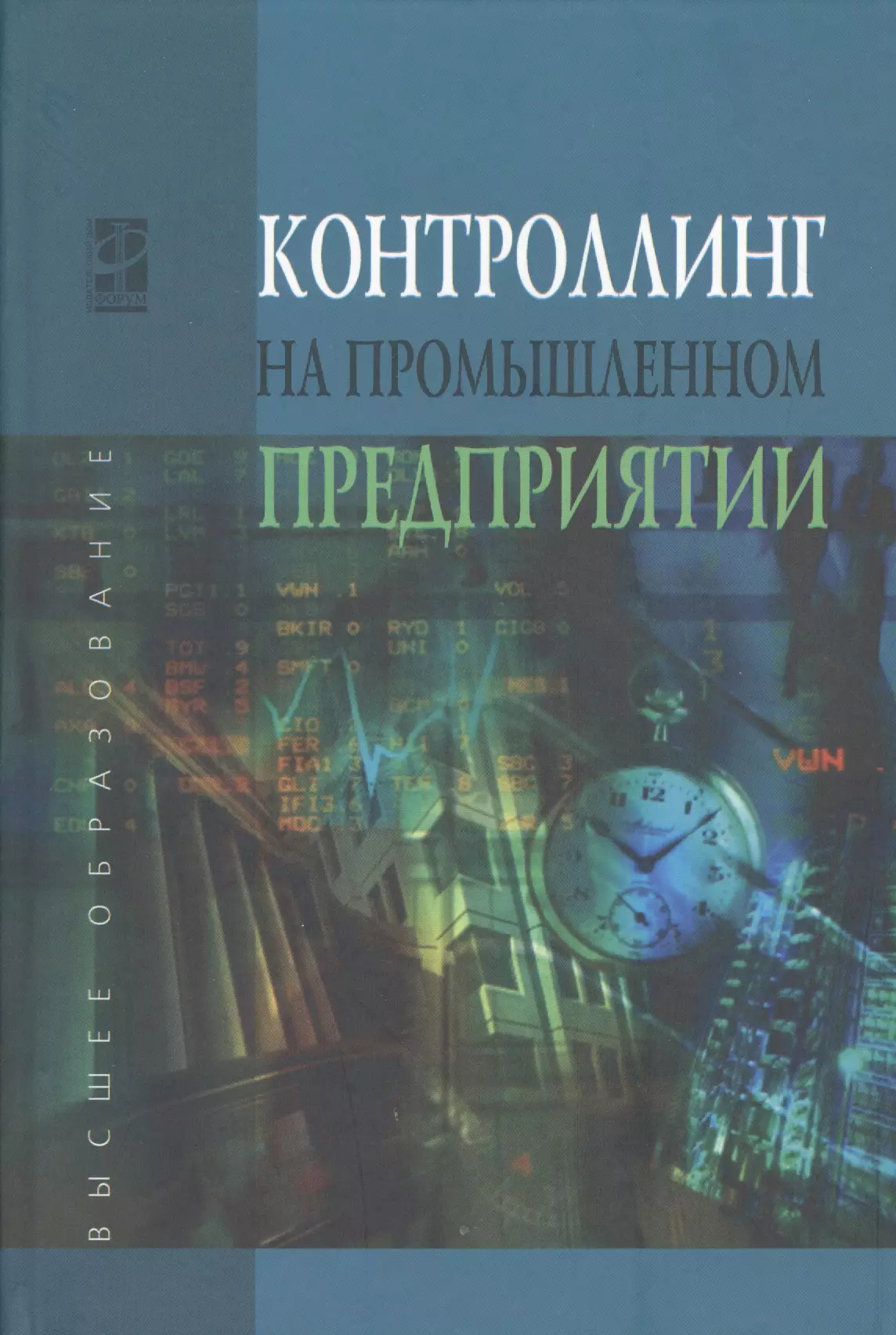 Карминский Александр Маркович, Фалько Сергей Григорьевич - Контроллинг на промышленном предприятии: учебник