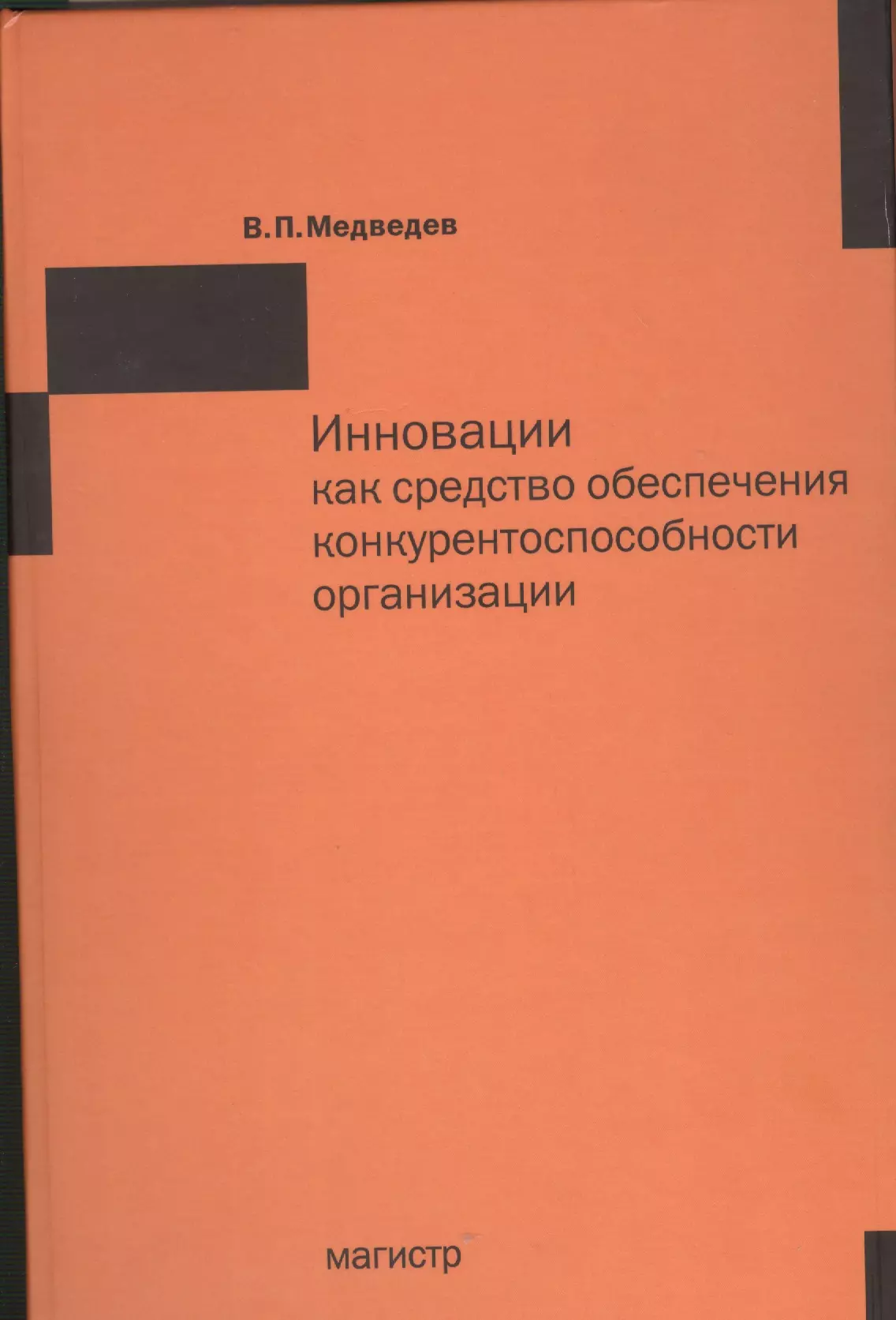 Медведев Виктор Петрович - Инновации как средство обеспечения конкурентоспособности организации