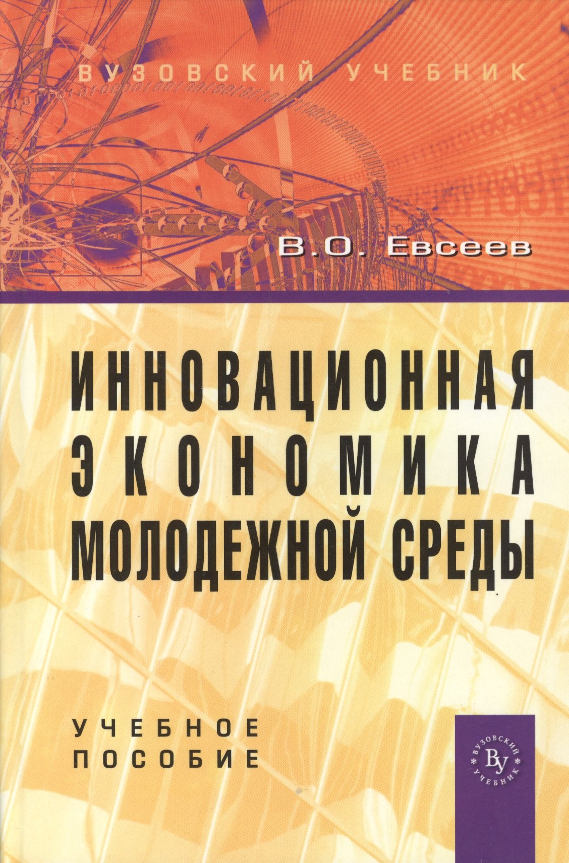 

Инновационная экономика молодежной среды: Учебное пособие (ГРИФ)