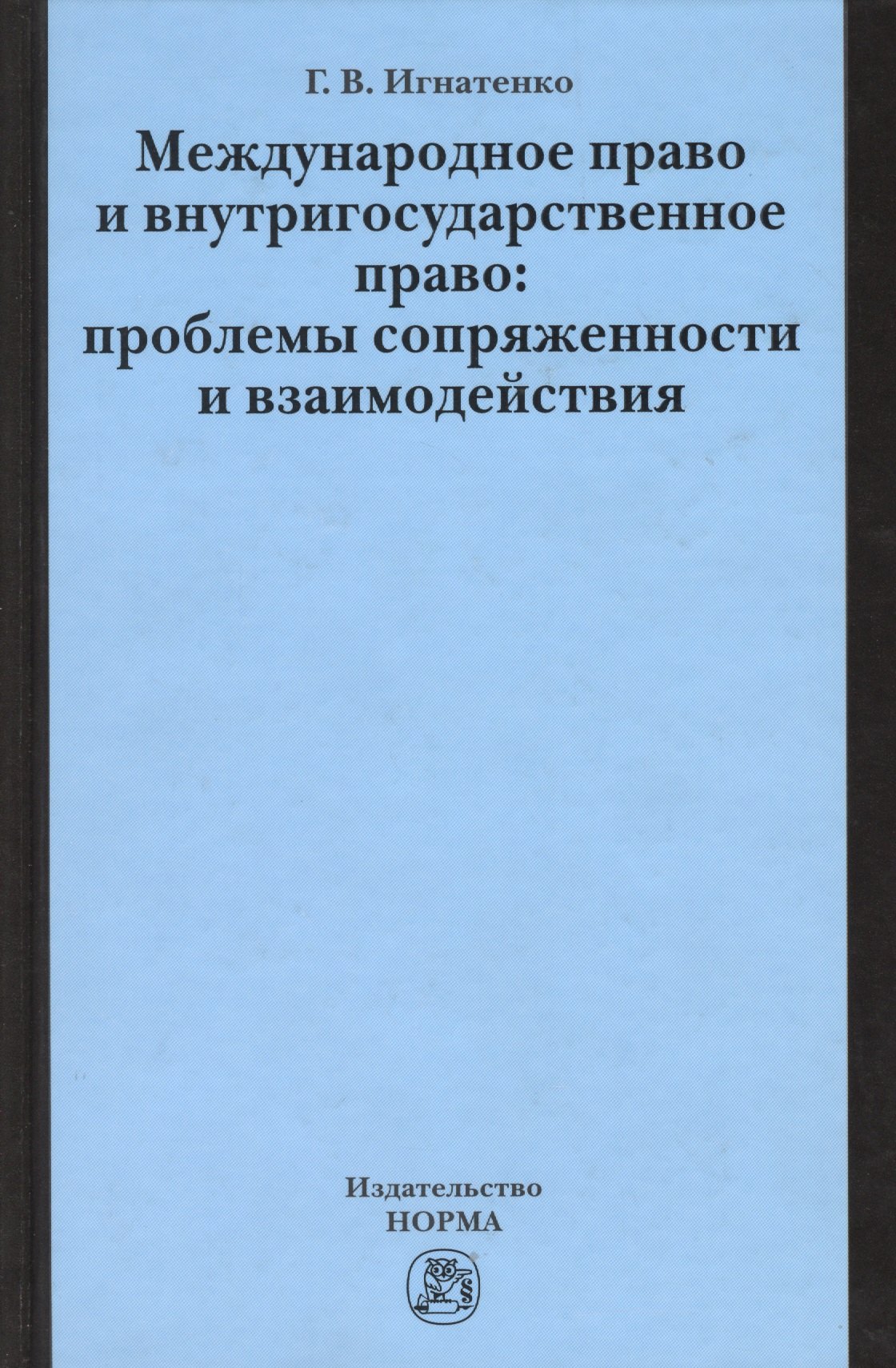 

Международное право и внутригосударственное право… (Игнатенко)