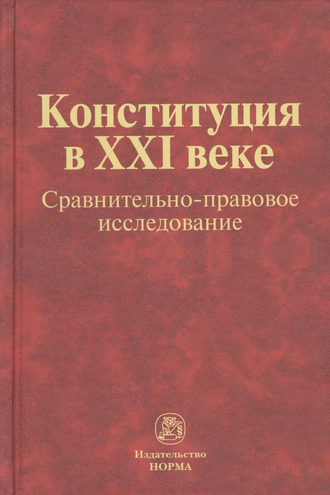 

Конституция в XXI веке: сравнительно-правовое исследование : монография