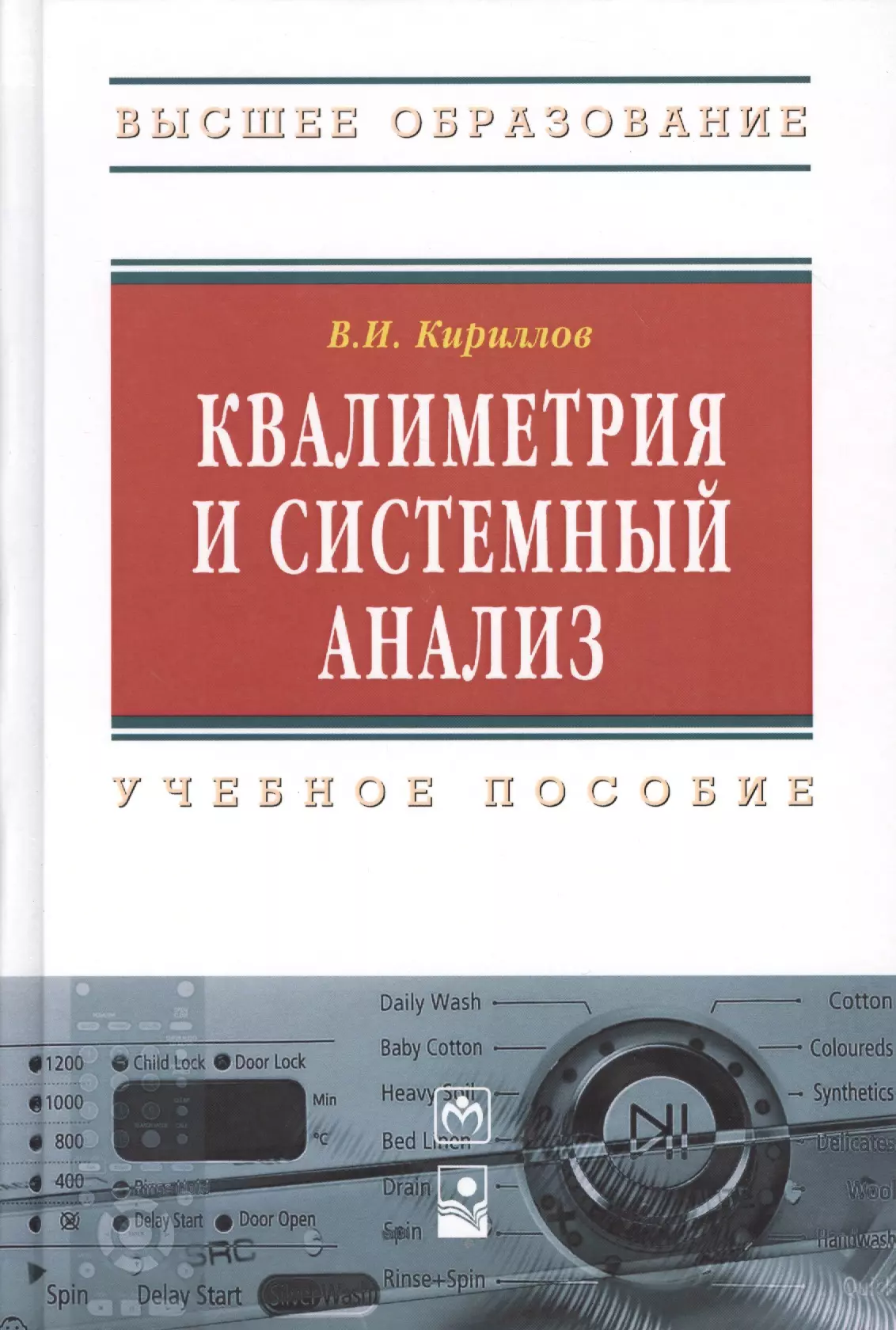 Пособие 2 е изд доп. Квалиметрия. Квалиметрия и системный анализ пособие. Книги по квалиметрии. Системный анализ книга.