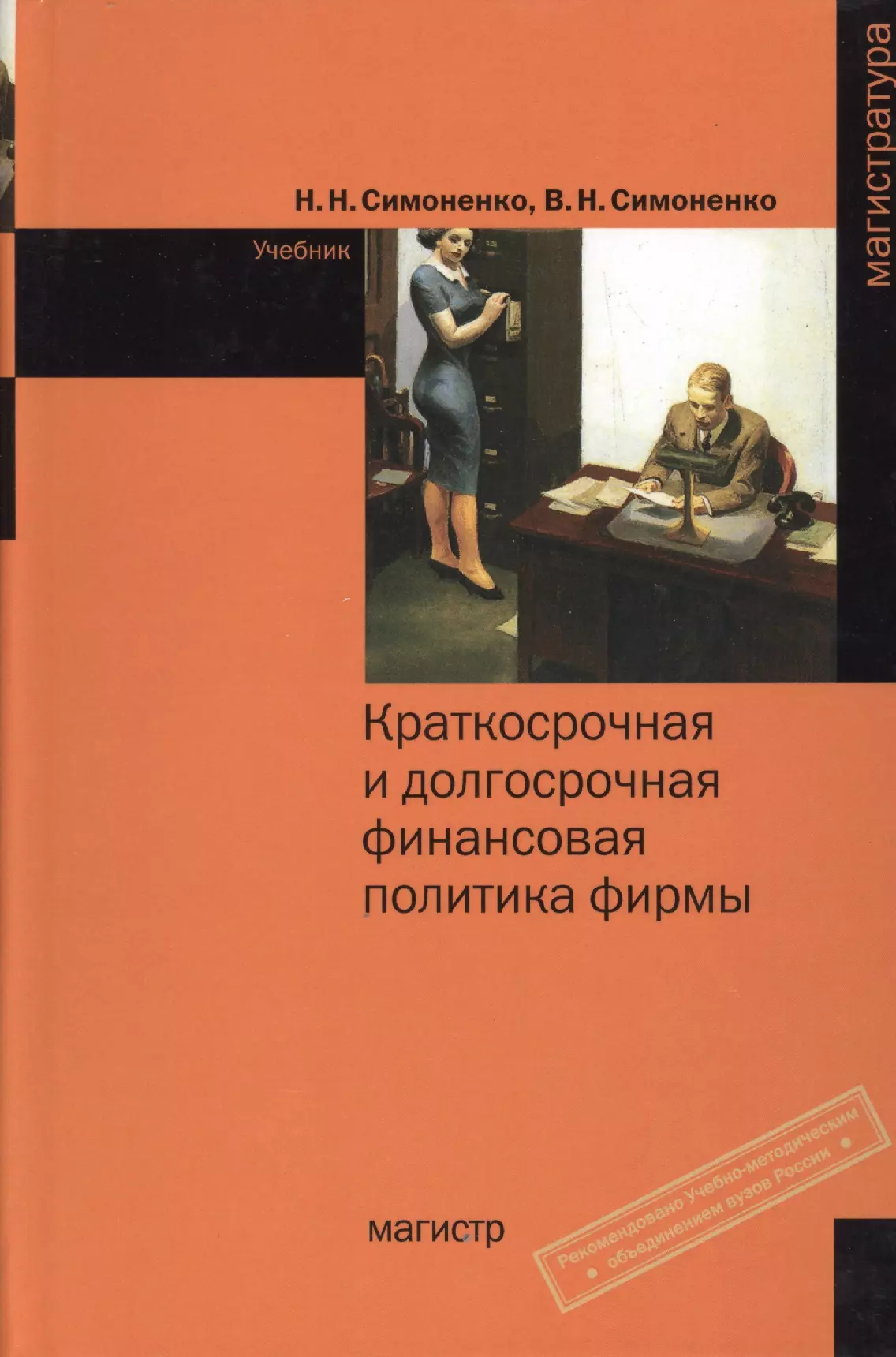 Издательство магистр. Книги в. Симоненко. Сафронов н.а экономика организации предприятия учебник.