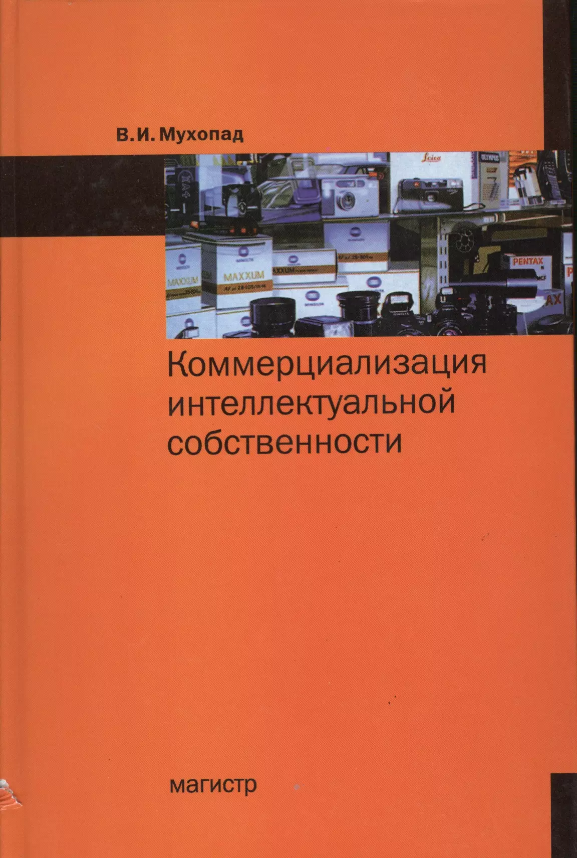 Мухопад Владимир Иванович - Коммерциализация интеллектуальной собственности