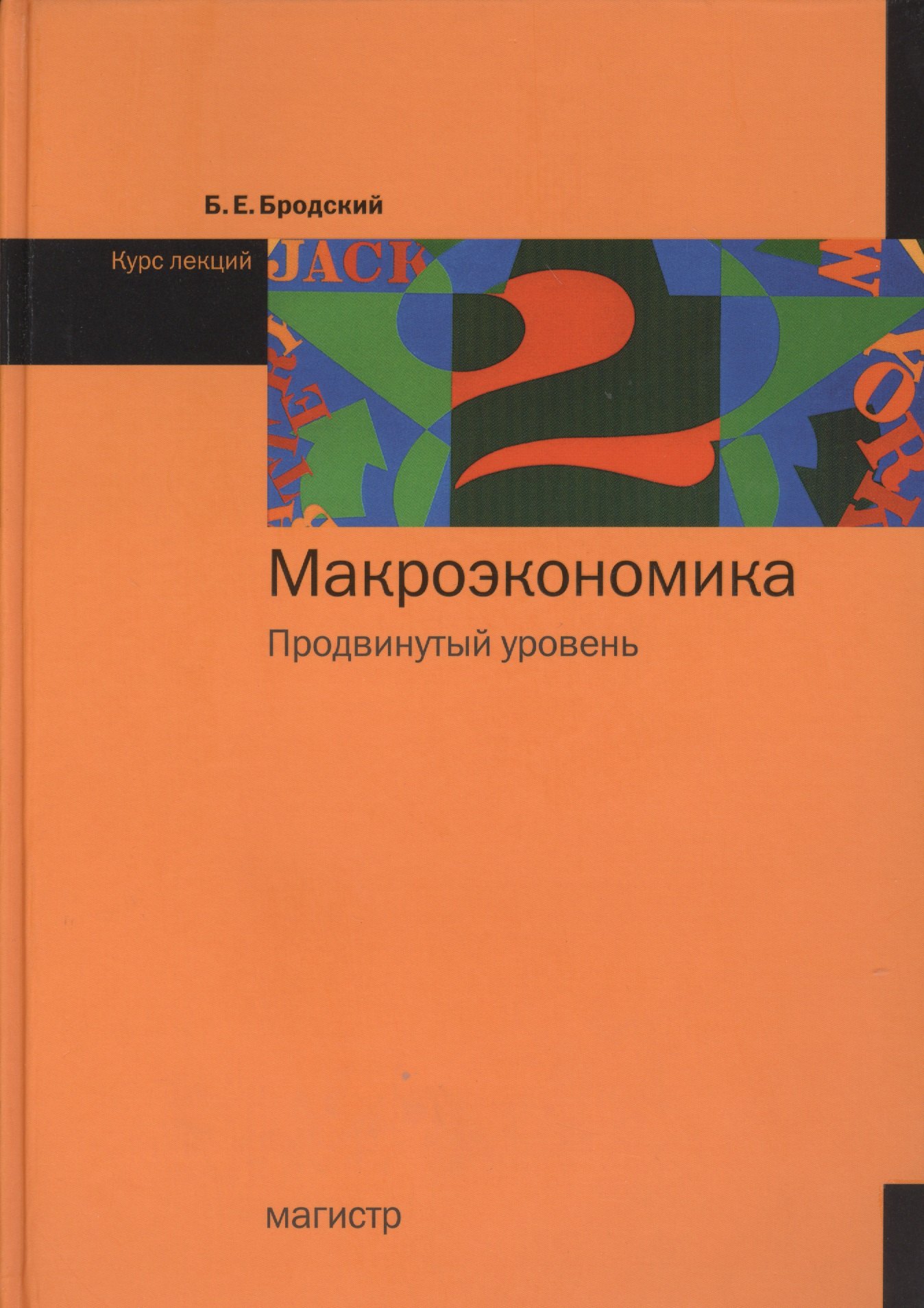 

Макроэкономика : Продвинутый уровень : курс лекций