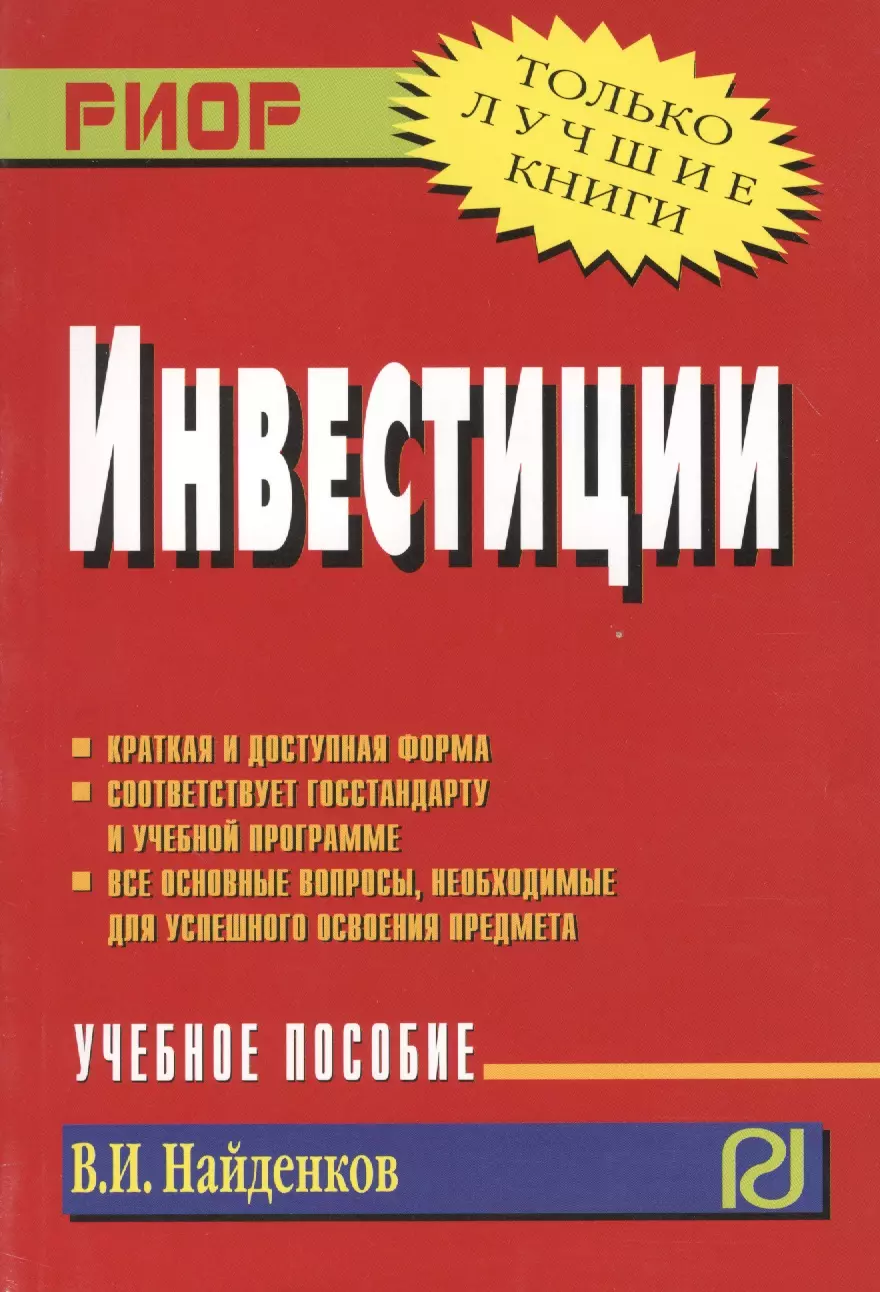  - Инвестиции : учебное пособие