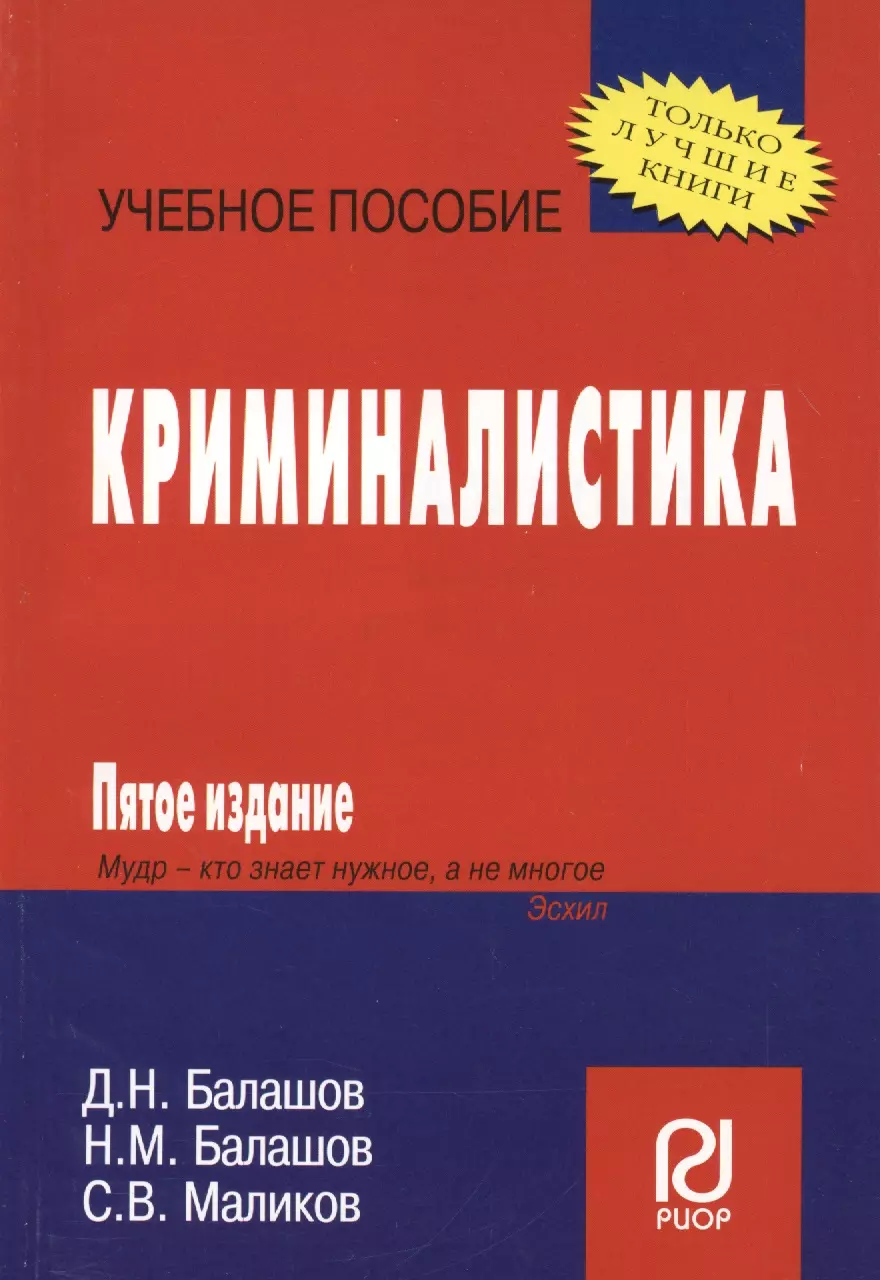 Балашов Дмитрий Николаевич - Криминалистика /  5-е изд.
