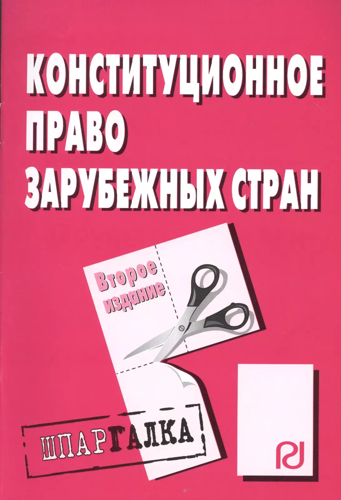  - Конституционное право зарубежных стран: Шпаргалка - 2-е изд.