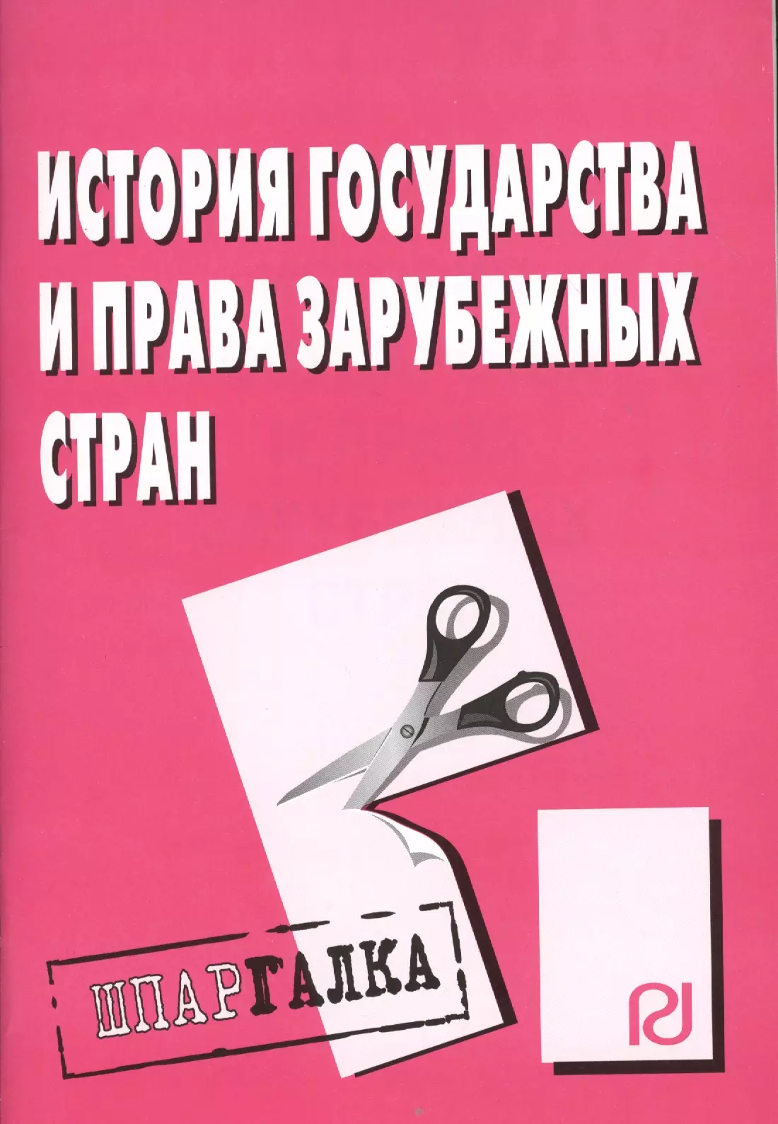 Гражданский процесс шпаргалка. Право интеллектуальной собственности шпаргалка. Аудит. Шпаргалка разрезная. Прокурорский контроль. Этика. Шпаргалка разрезная.