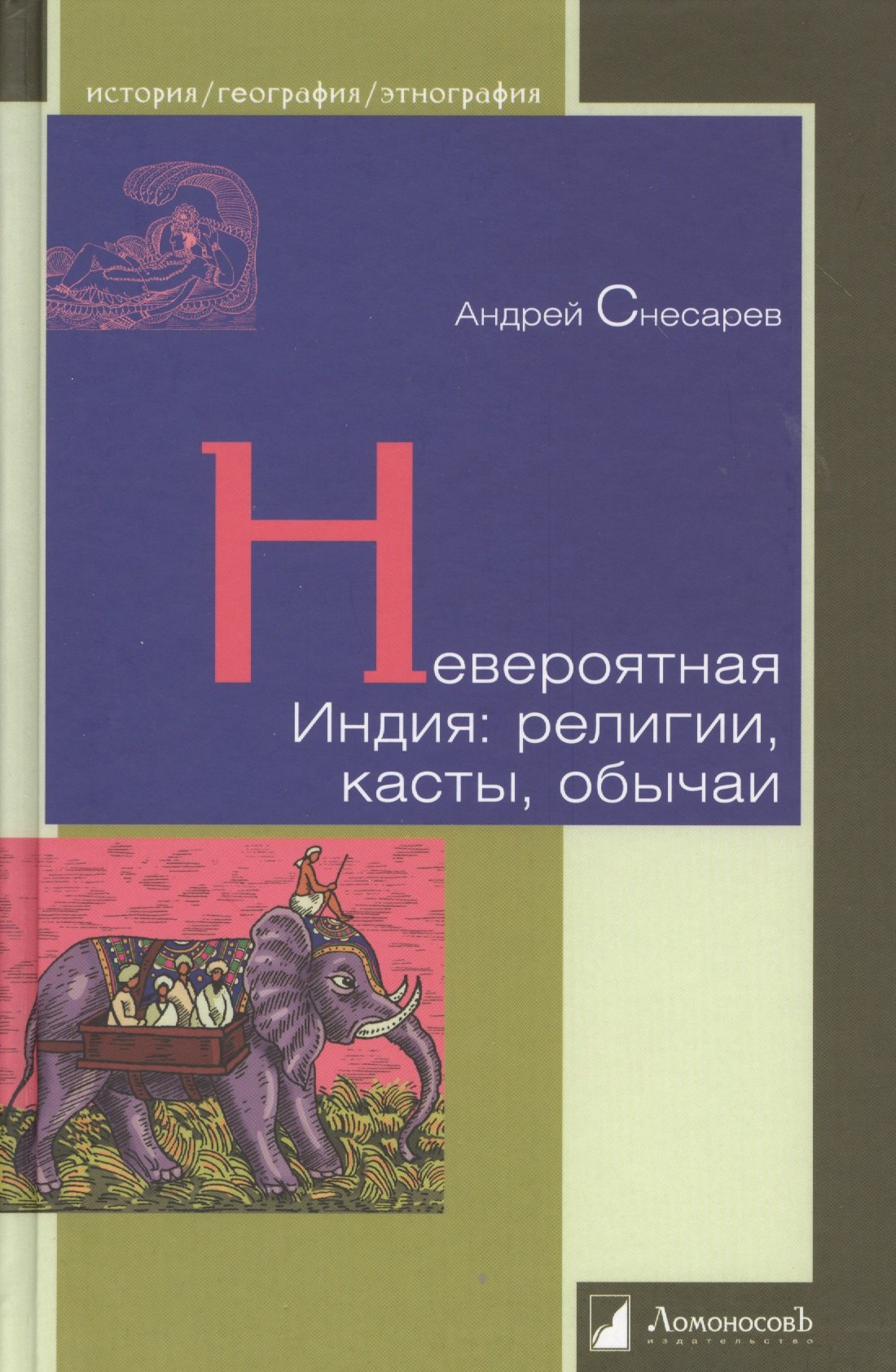 

Невероятная Индия