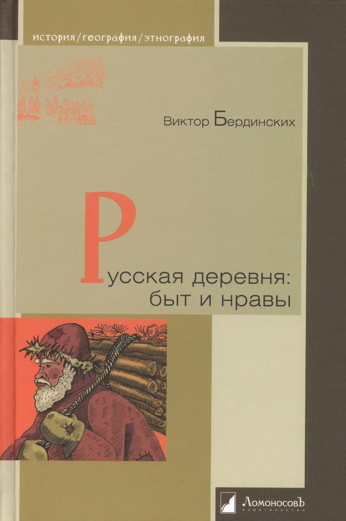 Бердинских Виктор Аркадьевич - Русская деревня: быт и нравы