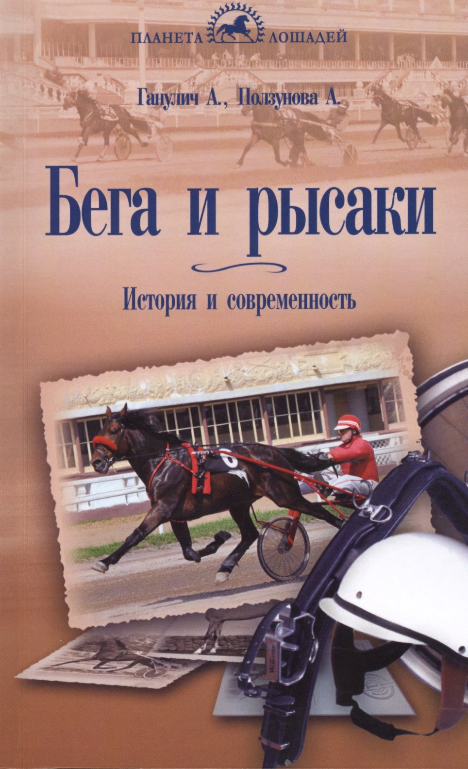

Бега и рысаки