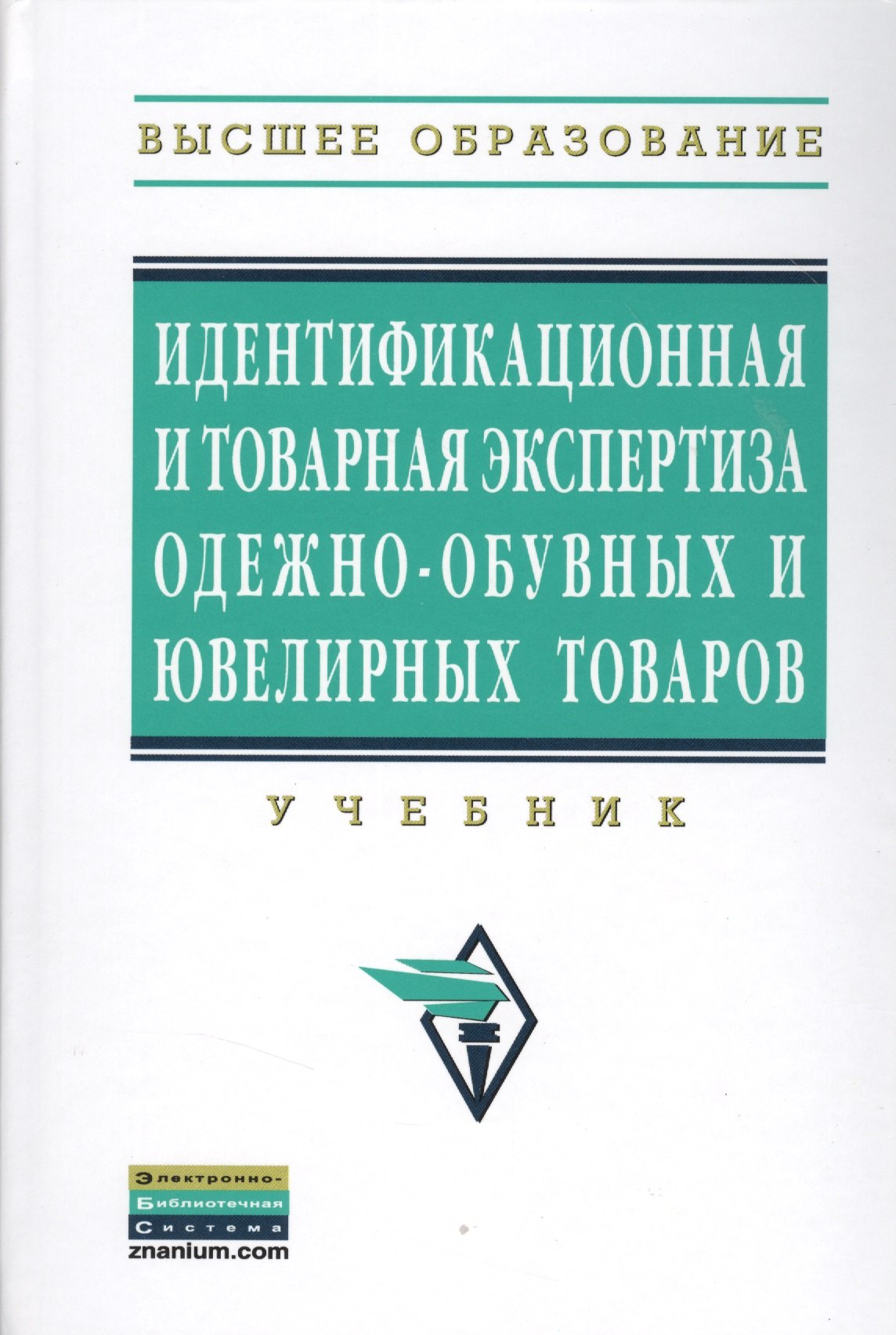 

Идентификационная и товарная экспертиза одежно-обувных и ювелирных товаров: Учебник