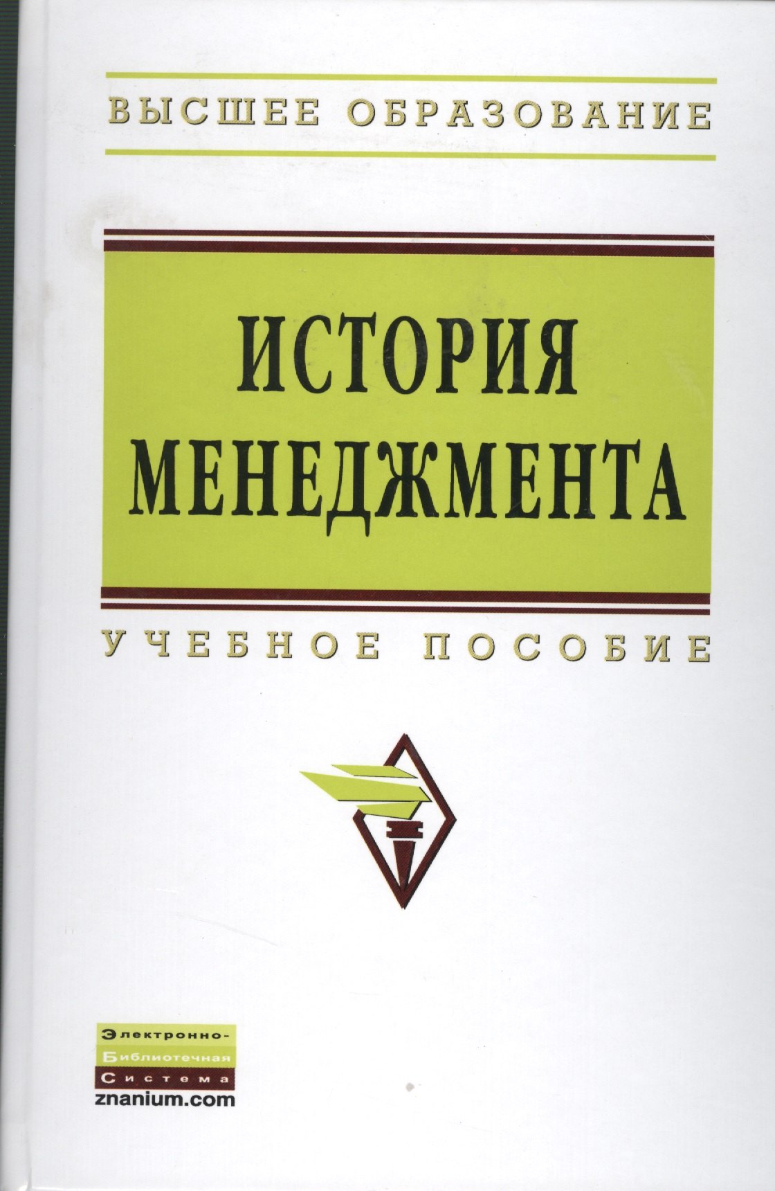 

История менеджмента: учеб. пособие